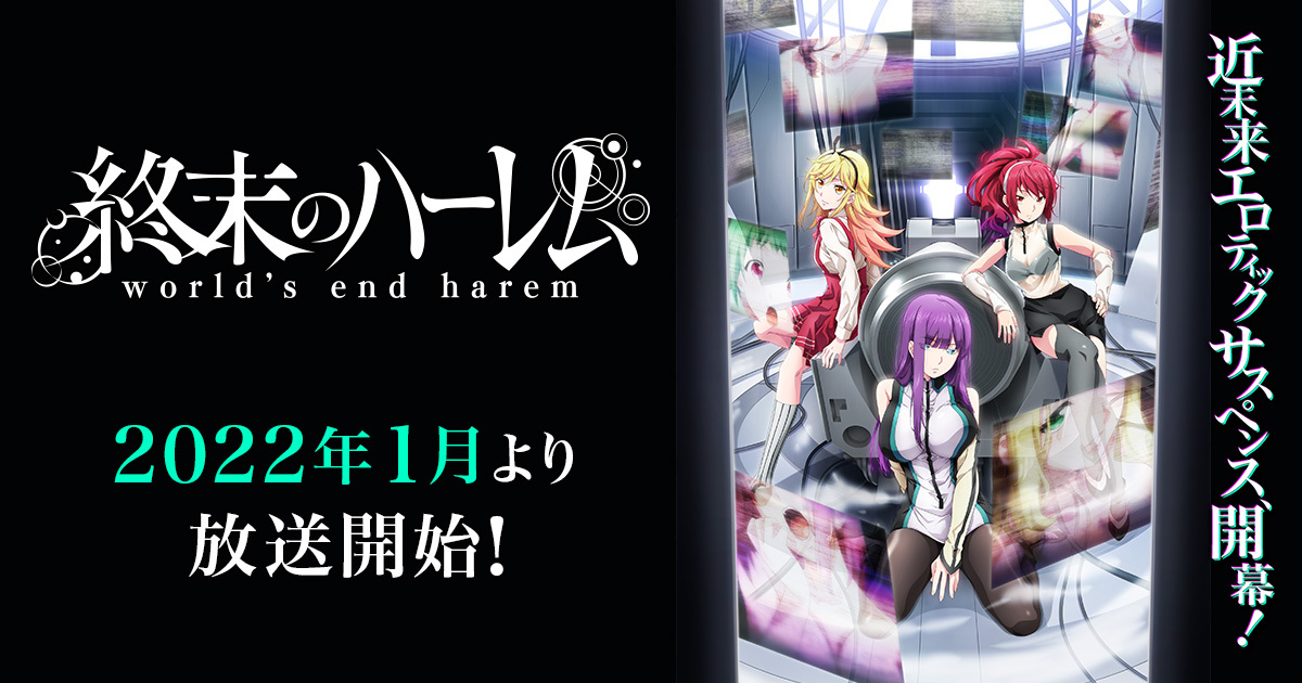TVアニメ『終末のハーレム』公式サイト